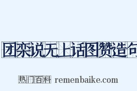 团栾说无上话图赞造句是什么意思的图片